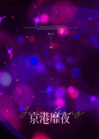 京港靡夜[先婚后爱]